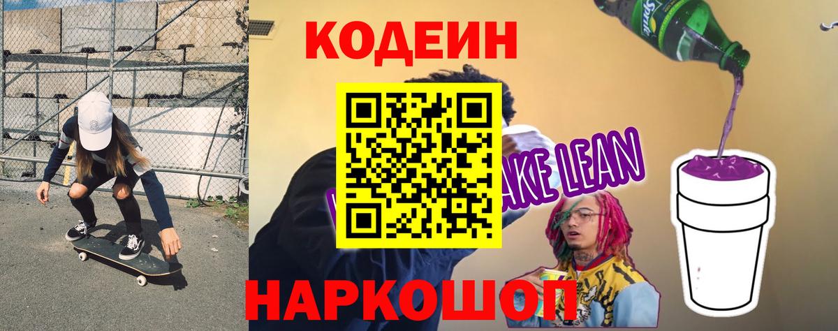 Codein напиток Lean (лин) Большой Камень