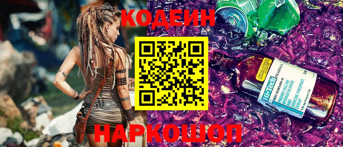 Большой Камень  Codein Purple Drank  Кодеин Purple Drank  Вход с VPN 